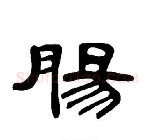 肠字王敞 等毛笔隶书写法,摘自曹全碑