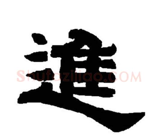 进字唐玄宗毛笔隶书书法写法,摘自唐玄宗毛笔隶书书法作品
