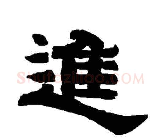 進字唐玄宗毛笔隶书书法写法,摘自唐玄宗毛笔隶书书法作品