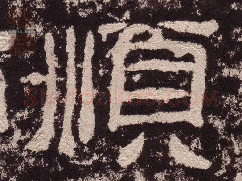順毛笔隶书写法,摘自汉西狭颂