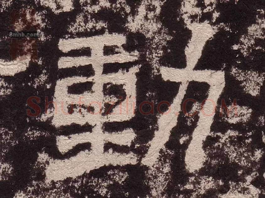 動毛笔隶书写法,摘自汉西狭颂