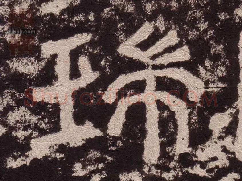 瑞毛笔隶书写法,摘自汉西狭颂