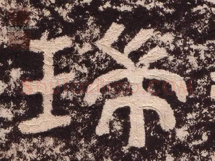 瑞毛笔隶书写法,摘自汉西狭颂