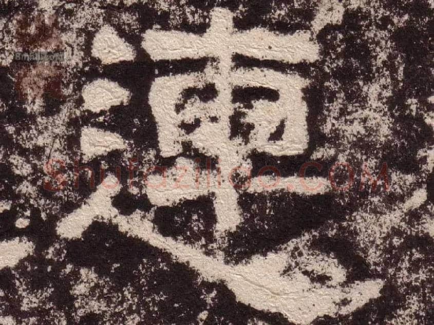 連毛笔隶书写法,摘自汉西狭颂
