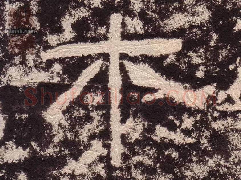 木毛笔隶书写法,摘自汉西狭颂