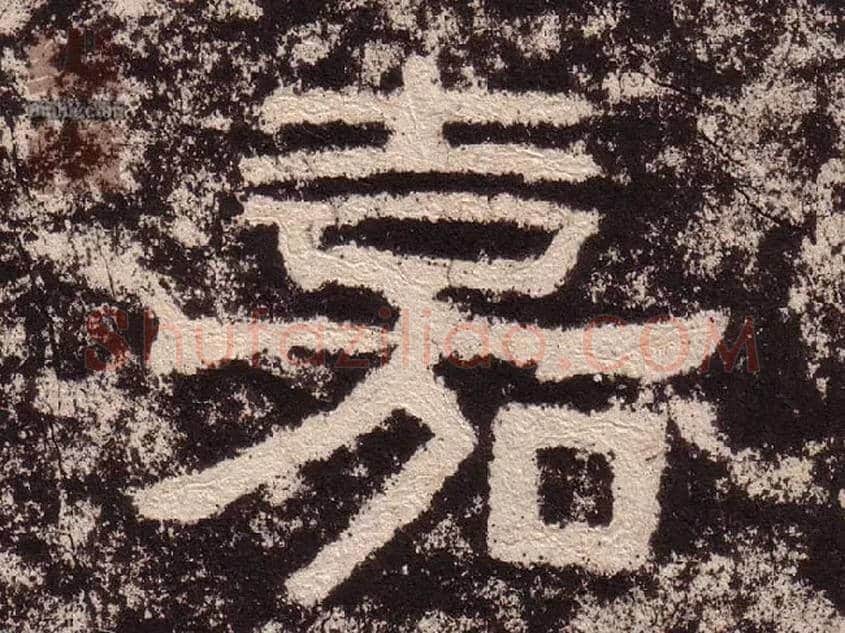 嘉毛笔隶书写法,摘自汉西狭颂