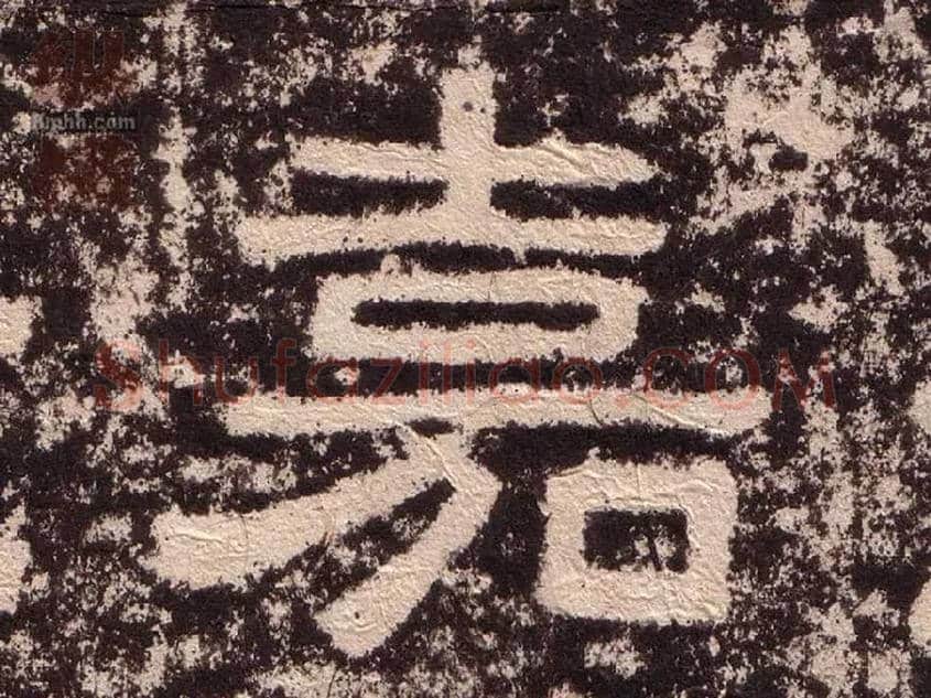 嘉毛笔隶书写法,摘自汉西狭颂