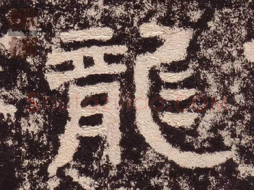 龍毛笔隶书写法,摘自汉西狭颂