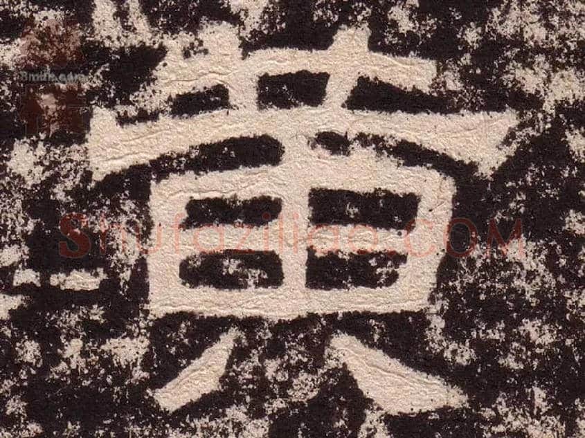 黄毛笔隶书写法,摘自汉西狭颂
