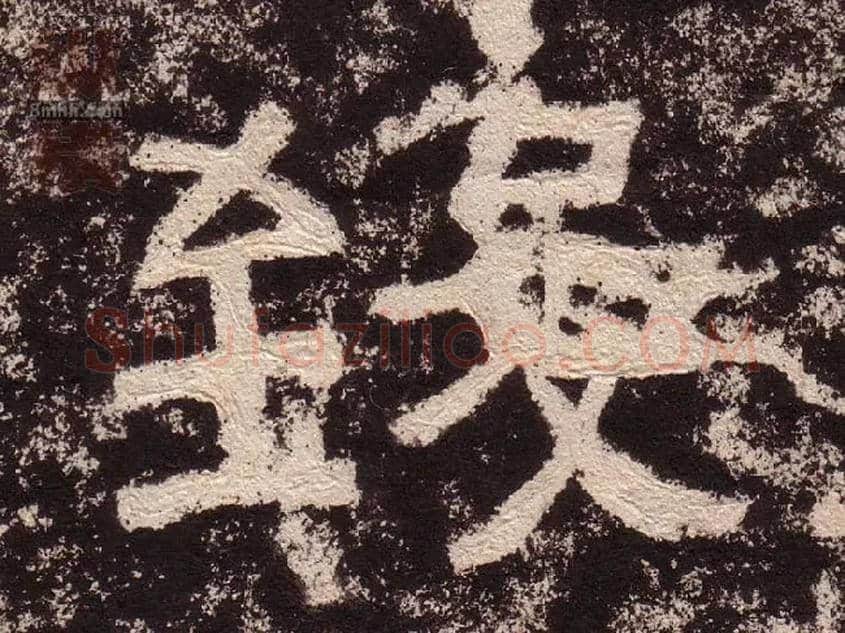 致毛笔隶书写法,摘自汉西狭颂