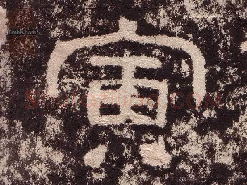 寅毛笔隶书写法,摘自汉西狭颂