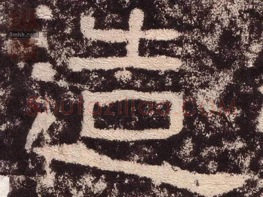 造毛笔隶书写法,摘自汉西狭颂
