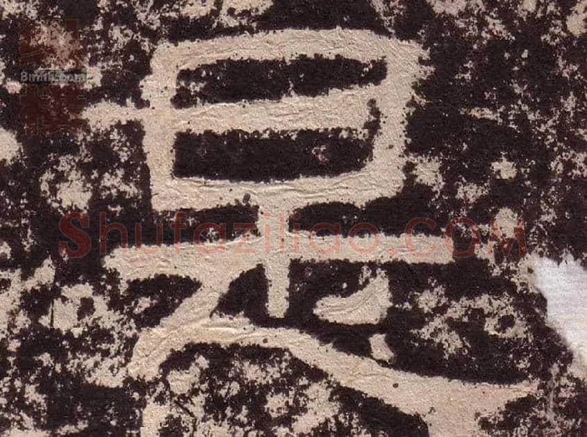 是毛笔隶书写法,摘自汉西狭颂