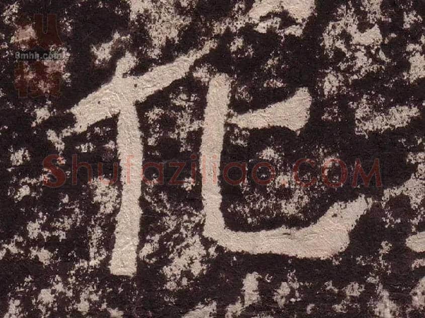 化毛笔隶书写法,摘自汉西狭颂