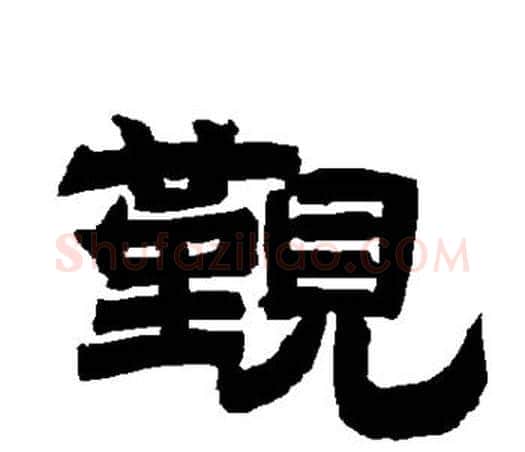 觐字唐玄宗毛笔隶书书法写法,摘自唐玄宗毛笔隶书书法作品