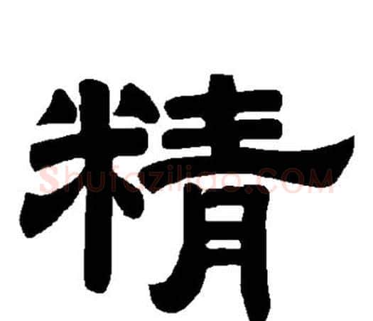 精字唐玄宗毛笔隶书书法写法,摘自唐玄宗毛笔隶书书法作品