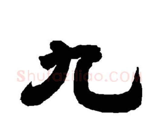 九字唐玄宗毛笔隶书书法写法,摘自唐玄宗毛笔隶书书法作品