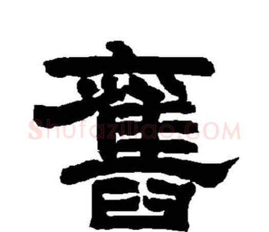 旧字唐玄宗毛笔隶书书法写法,摘自唐玄宗毛笔隶书书法作品