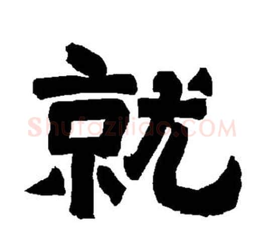 就字唐玄宗毛笔隶书书法写法,摘自唐玄宗毛笔隶书书法作品