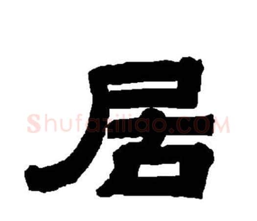 居字唐玄宗毛笔隶书书法写法,摘自唐玄宗毛笔隶书书法作品