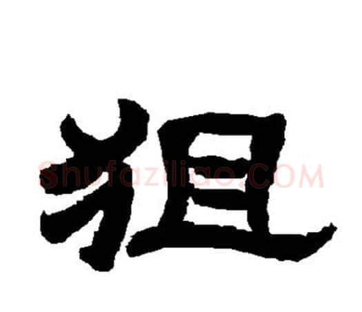 狙字唐玄宗毛笔隶书书法写法,摘自唐玄宗毛笔隶书书法作品