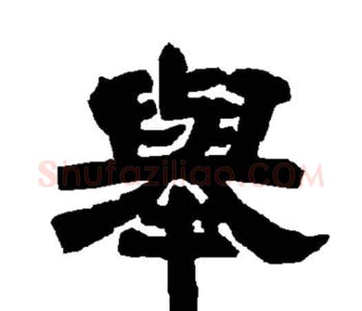 举字唐玄宗毛笔隶书书法写法,摘自唐玄宗毛笔隶书书法作品