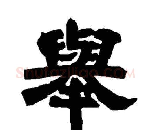 舉字唐玄宗毛笔隶书书法写法,摘自唐玄宗毛笔隶书书法作品