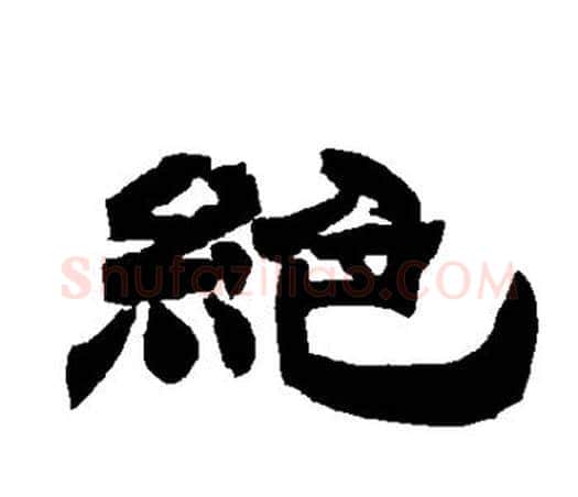 绝字唐玄宗毛笔隶书书法写法,摘自唐玄宗毛笔隶书书法作品