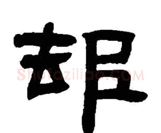 卻字邓石如毛笔隶书书法写法,摘自邓石如毛笔隶书书法作品