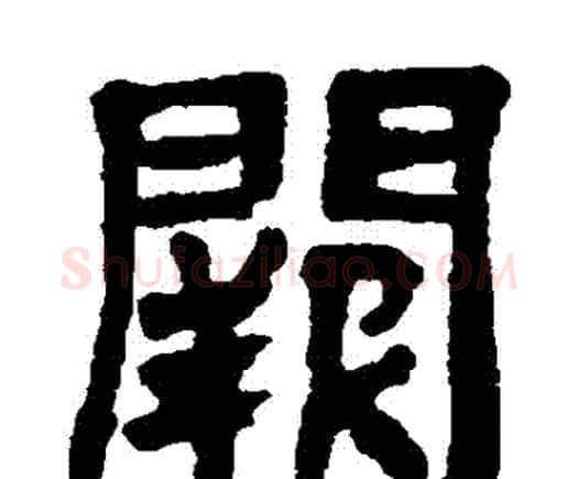 闕字邓石如毛笔隶书书法写法,摘自邓石如毛笔隶书书法作品