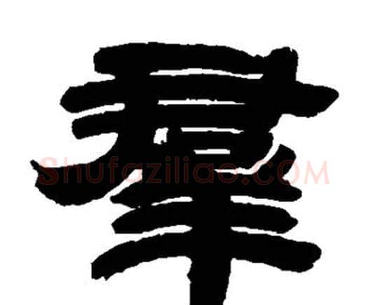 群字邓石如毛笔隶书书法写法,摘自邓石如毛笔隶书书法作品