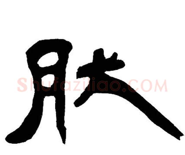 肰字邓石如毛笔隶书书法写法,摘自邓石如毛笔隶书书法作品