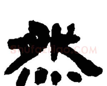 然字邓石如毛笔隶书书法写法,摘自张子西铭