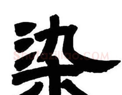 染字邓石如毛笔隶书书法写法,摘自隶书字帖