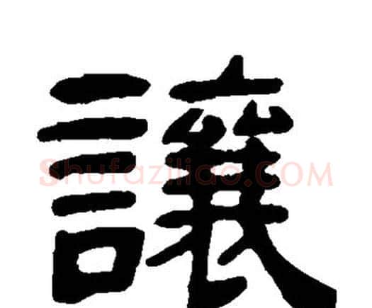 让字邓石如毛笔隶书书法写法,摘自邓石如毛笔隶书书法作品