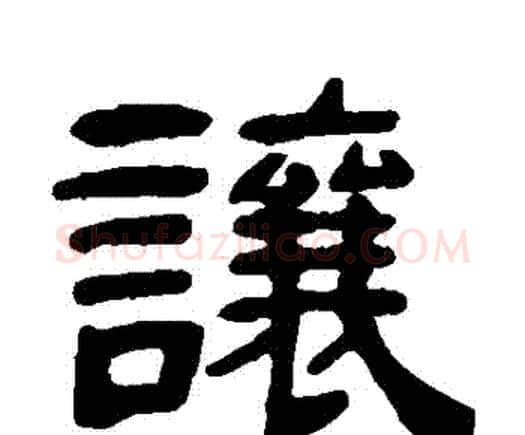 讓字邓石如毛笔隶书书法写法,摘自邓石如毛笔隶书书法作品