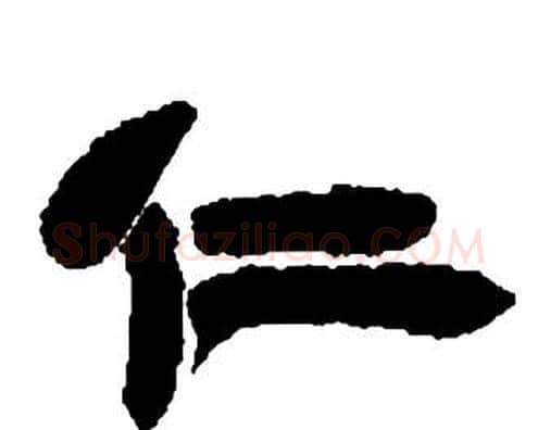 仁字邓石如毛笔隶书书法写法,摘自张子西铭
