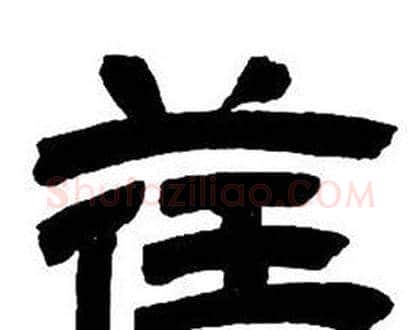 荏字邓石如毛笔隶书书法写法,摘自隶书字帖
