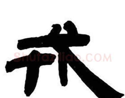 戎字邓石如毛笔隶书书法写法,摘自隶书字帖