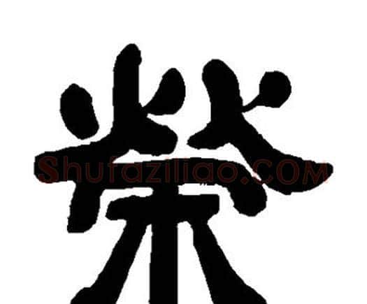 荣字邓石如毛笔隶书书法写法,摘自邓石如毛笔隶书书法作品