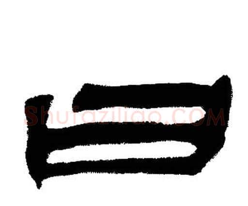 日字邓石如毛笔隶书书法写法,摘自邓石如毛笔隶书书法作品