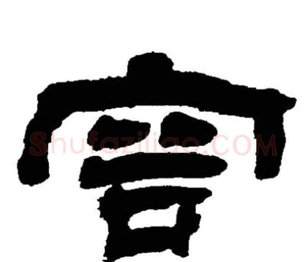 容字邓石如毛笔隶书书法写法,摘自邓石如毛笔隶书书法作品