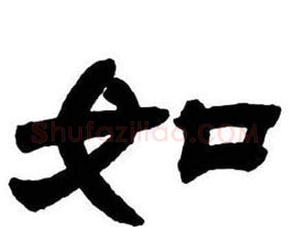 如字邓石如毛笔隶书书法写法,摘自隶书字帖