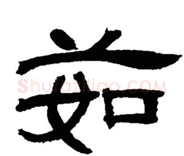 茹字邓石如毛笔隶书书法写法,摘自邓石如毛笔隶书书法作品