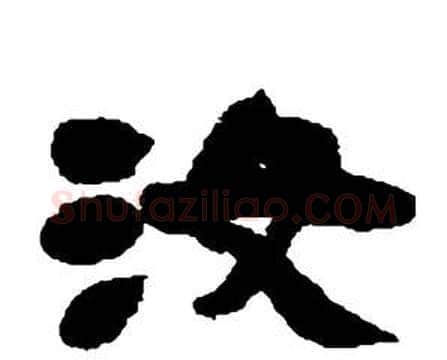 汝字邓石如毛笔隶书书法写法,摘自张子西铭