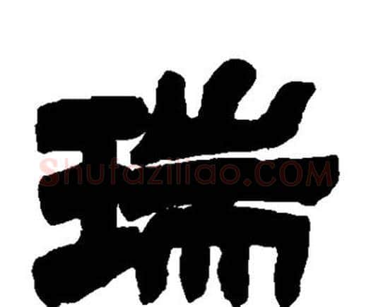 瑞字邓石如毛笔隶书书法写法,摘自邓石如毛笔隶书书法作品