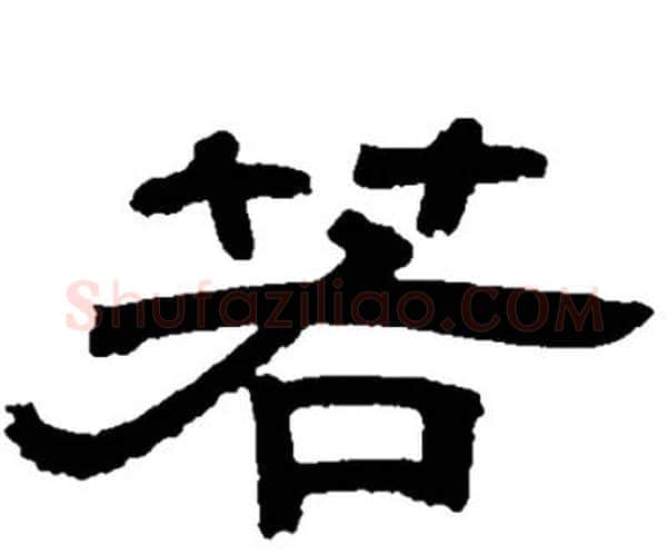 若字邓石如毛笔隶书书法写法,摘自邓石如毛笔隶书书法作品