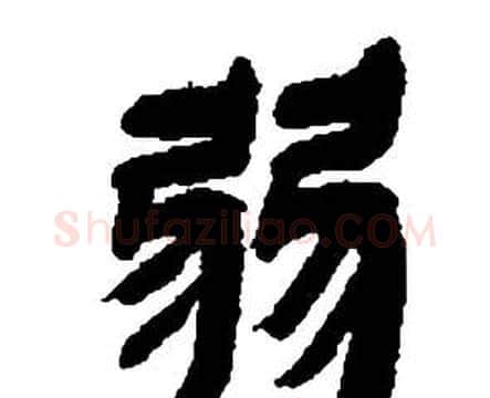 弱字邓石如毛笔隶书书法写法,摘自张子西铭