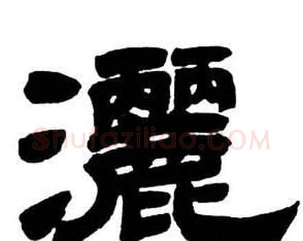 灑字邓石如毛笔隶书书法写法,摘自隶书字帖