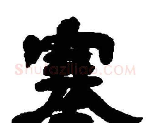 塞字邓石如毛笔隶书书法写法,摘自张子西铭